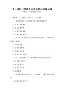 城鄉(xiāng)規(guī)劃與管理專業(yè)實踐技能訓(xùn)練試卷