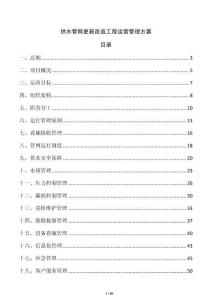 供水管網(wǎng)更新改造工程運營管理方案
