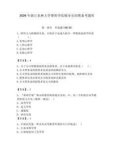 2026年浙江農林大學暨陽學院輔導員招聘備考題庫附參考答案（精練）