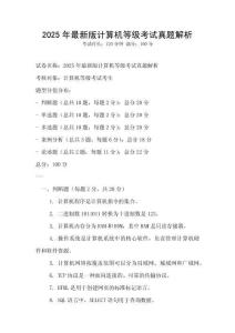 2025年最新版計(jì)算機(jī)等級(jí)考試真題解析