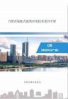 裝配式建筑應用技術（鋼結構生產(chǎn)篇）