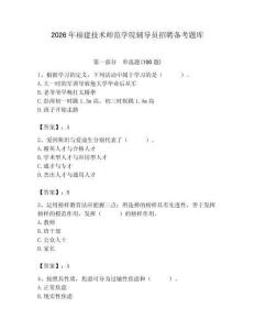 2026年福建技術(shù)師范學(xué)院輔導(dǎo)員招聘?jìng)淇碱}庫(kù)及完整答案1套