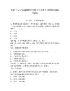 2024年遼寧省農(nóng)村信用社聯(lián)合社秋季校園招聘筆試備考題庫及參考答案詳解【滿分必刷】