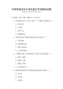 中國傳統(tǒng)文化與當(dāng)代設(shè)計(jì)藝術(shù)融合試題