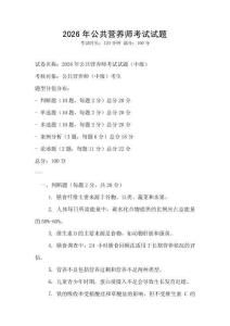 2026年公共營養師考試試題