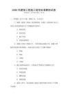 2025年建筑工程施工規(guī)范標(biāo)準(zhǔn)解析試卷