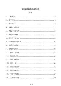 混凝土澆筑施工組織方案