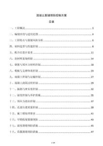 混凝土裂缝预防控制方案