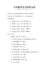 全国通用医学检验技术试题