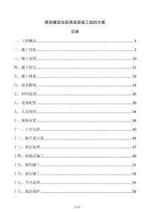 既有建筑加裝保溫層施工組織方案