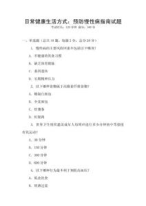 日常健康生活方式：預防慢性病指南試題
