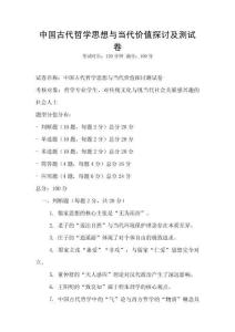 中國古代哲學思想與當代價值探討及測試卷
