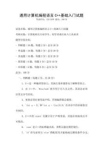 通用計算機編程語言C++基礎入門試題