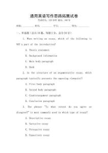 通用英語寫作思路拓展試卷