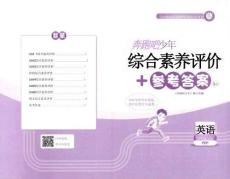 四年级英语下册人教PEP版26春《奔跑吧少年》素养评价+答案