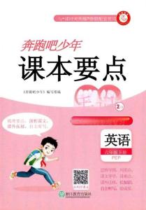 六年级英语下册人教PEP版26春《奔跑吧少年》课本要点笔记