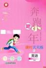 六年級英語下冊人教PEP版26春《奔跑吧少年》