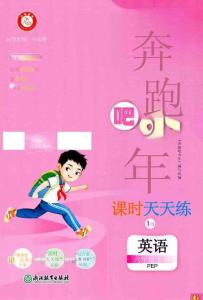 六年级英语下册人教PEP版26春《奔跑吧少年》