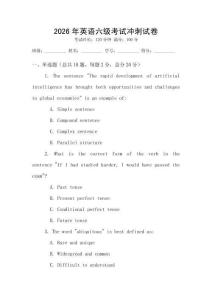 2026年英語六級(jí)考試沖刺試卷