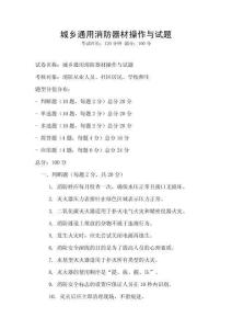 城鄉通用消防器材操作與試題