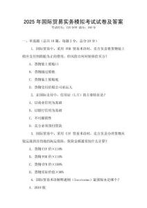 2025年國際貿易實務模擬考試試卷及答案