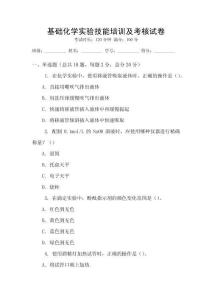 基礎化學實驗技能培訓及考核試卷