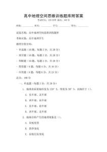 高中地理空間思維訓(xùn)練題庫(kù)附答案