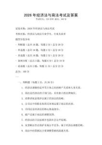 2026年經(jīng)濟(jì)法與商法考試及答案