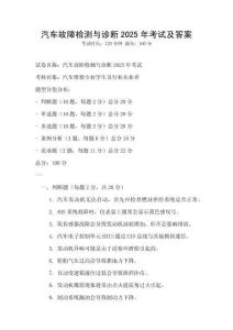 汽车故障检测与诊断2025年考试及答案