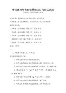 全国通用塔吉克语基础词汇与语法试题