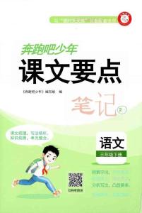 三年级语文下册人教版26春《奔跑吧少年》课文要点笔记