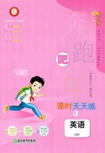 三年級英語下冊人教PEP版26春《奔跑吧少年》