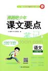 六年级语文下册人教版26春《奔跑吧少年》课文要点笔记