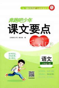 二年級語文下冊人教版26春《奔跑吧少年》課文要點筆記