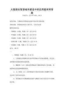 大數據在智慧城市建設中的應用題庫附答案