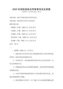 2025年国际商务合同审查考试及答案