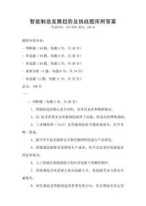 智能制造發(fā)展趨勢及挑戰(zhàn)題庫附答案