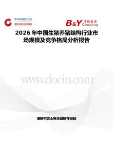 2026年中國生豬養(yǎng)豬結(jié)構(gòu)行業(yè)市場(chǎng)規(guī)模及競(jìng)爭(zhēng)格局分析報(bào)告