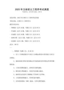 2025年注册岩土工程师考试真题