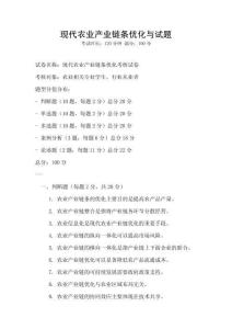 现代农业产业链条优化与试题