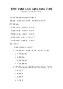 通用計(jì)算機(jī)軟件測試與質(zhì)量保證技術(shù)試題