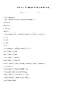 交管12123學法減分題庫含答案(50題通用版)821
