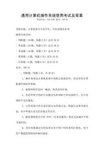 通用計(jì)算機(jī)操作系統(tǒng)使用考試及答案