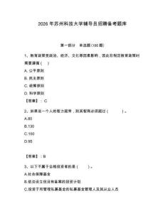 2026年蘇州科技大學(xué)輔導(dǎo)員招聘?jìng)淇碱}庫（奪冠）