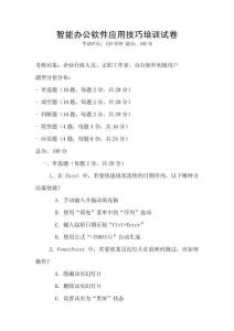 智能辦公軟件應用技巧培訓試卷