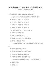 职业健康安全：法律法规与实际操作试题