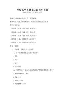 网络安全基础知识题库附答案