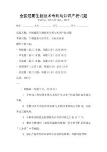 全国通用生物技术专利与知识产权试题