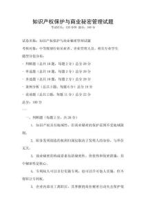 知识产权保护与商业秘密管理试题