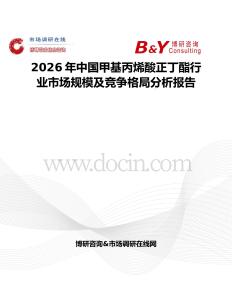 2026年中國甲基丙烯酸正丁酯行業(yè)市場規(guī)模及競爭格局分析報告